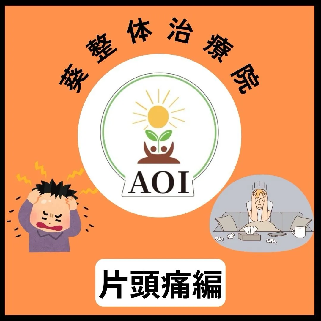 偏頭痛編