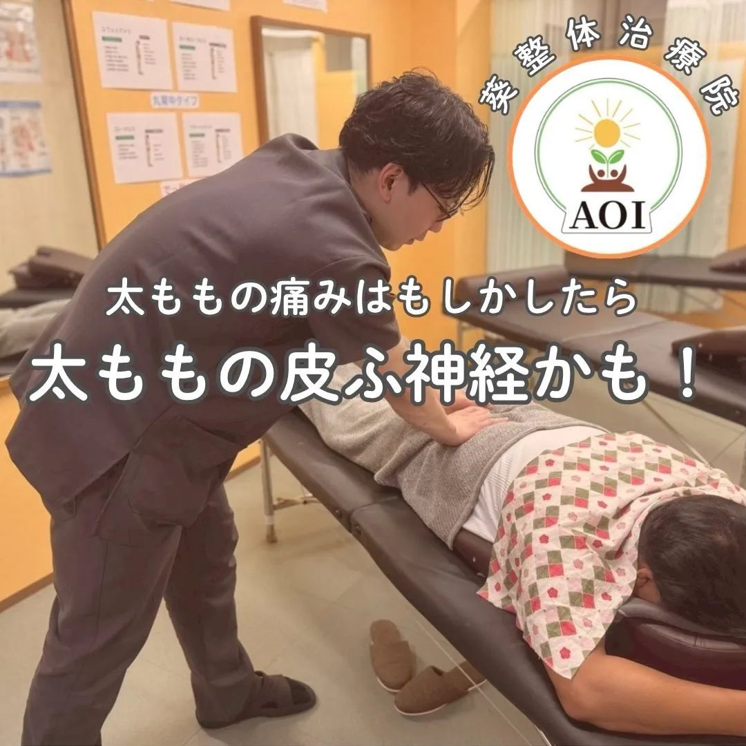 太ももの違和感、気になりませんか？ 🌿