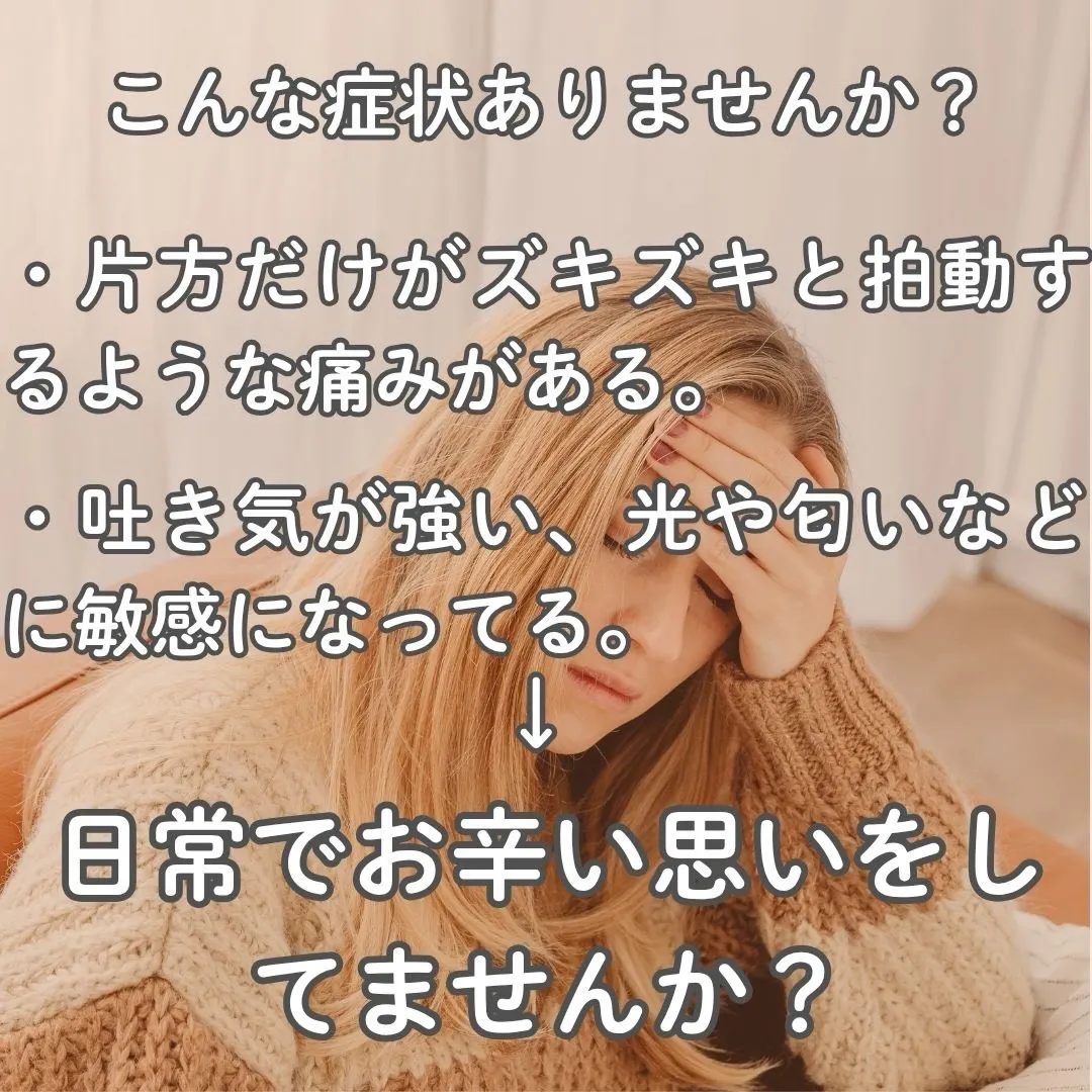 お悩みの片頭痛、ありませんか？💭