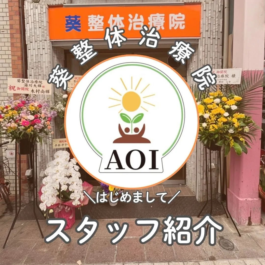 葵整体治療院のスタッフ紹介遅くなりました💦