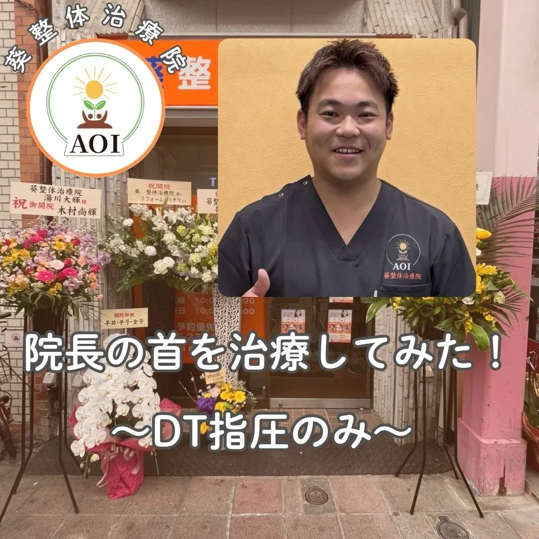 院長の首の痛みが改善されました✨