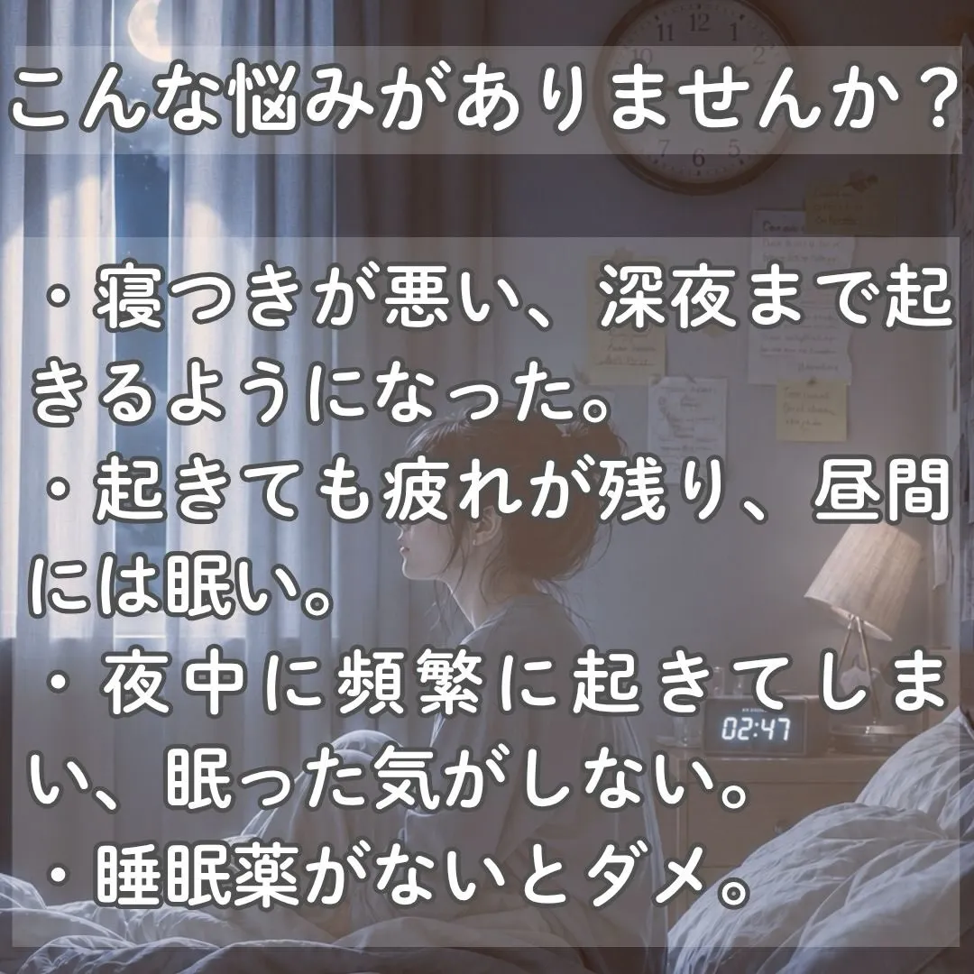 「眠りの質、気になりませんか？」
