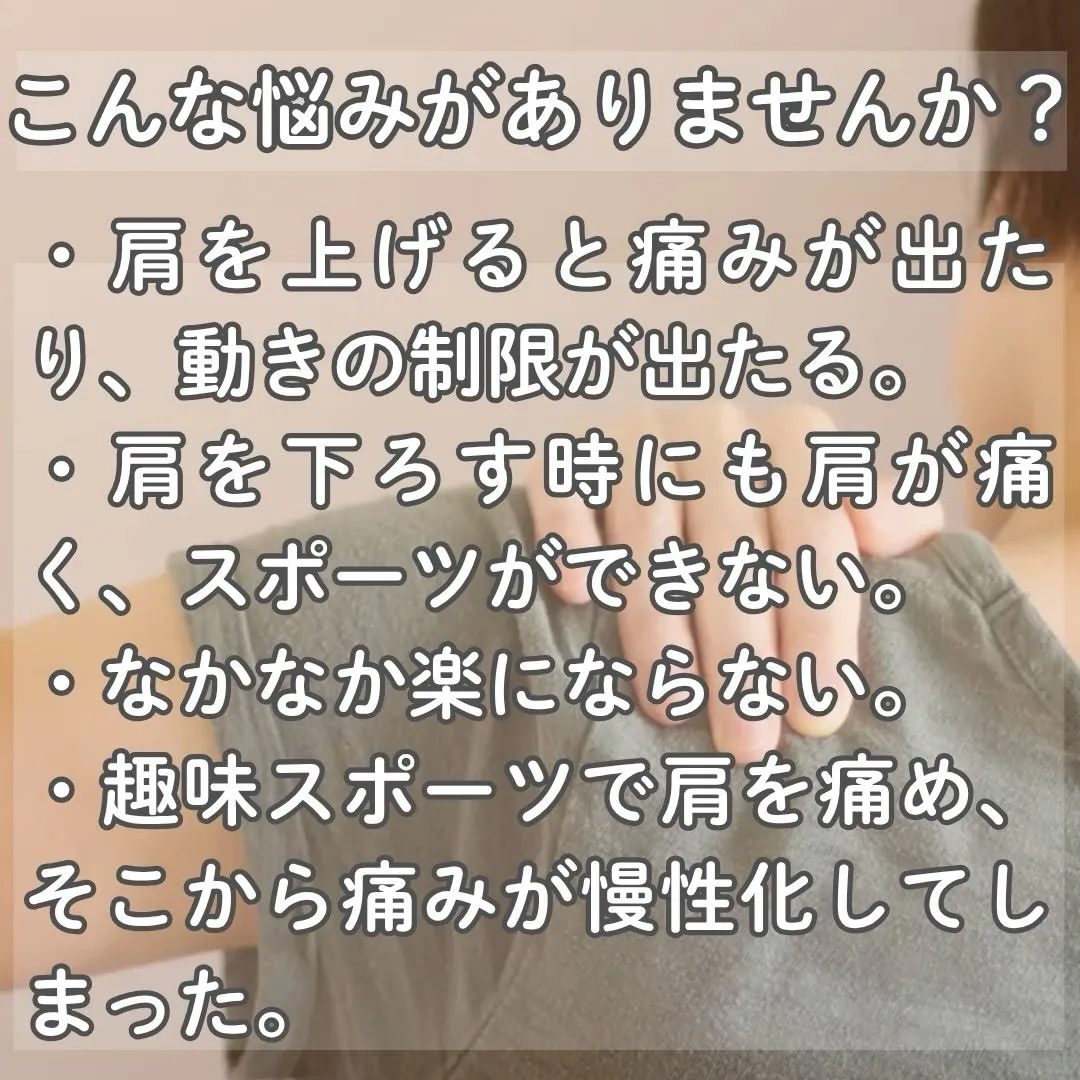 肩の痛み、気になりませんか？🤔