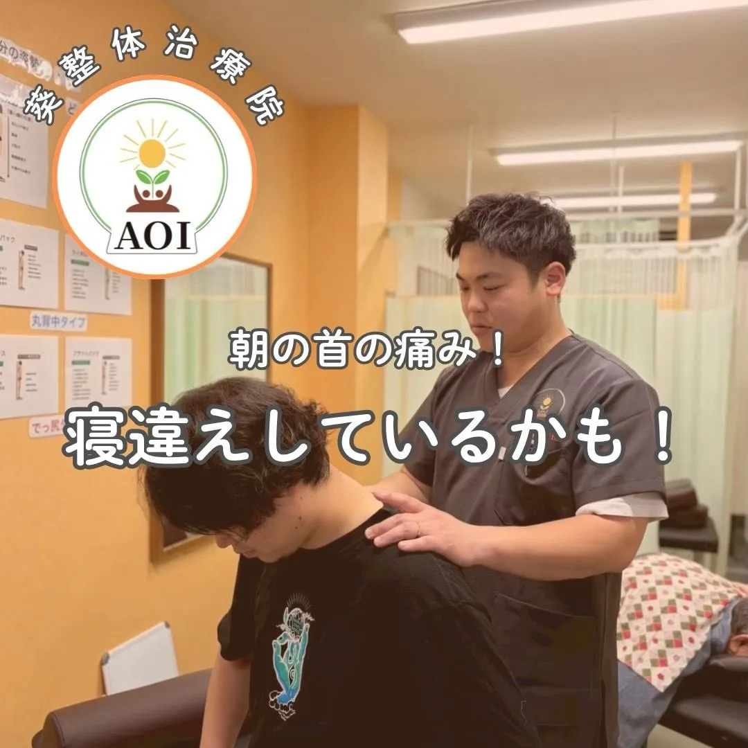 今朝、首が動かしにくかったですか？😔