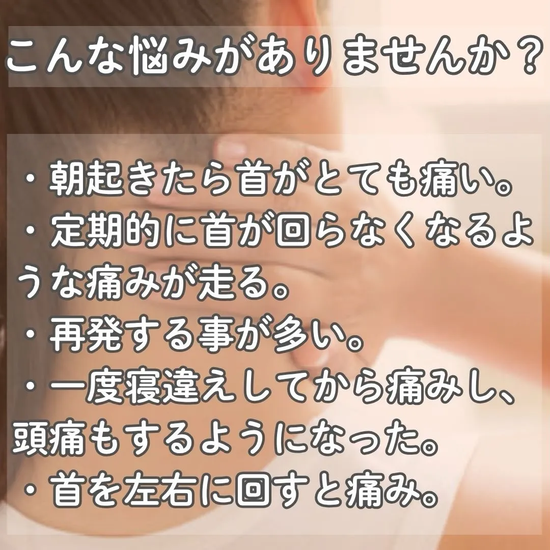 今朝、首が動かしにくかったですか？😔