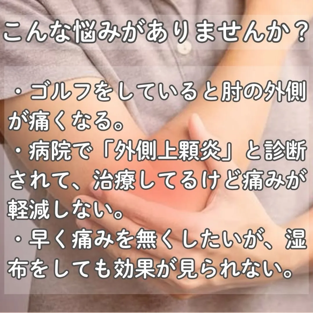 肘の痛み、気になりませんか？👋