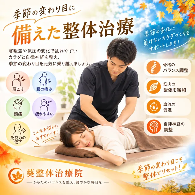 整体で季節の変わり目に起こる不調をケアし快適な毎日を目指す方法