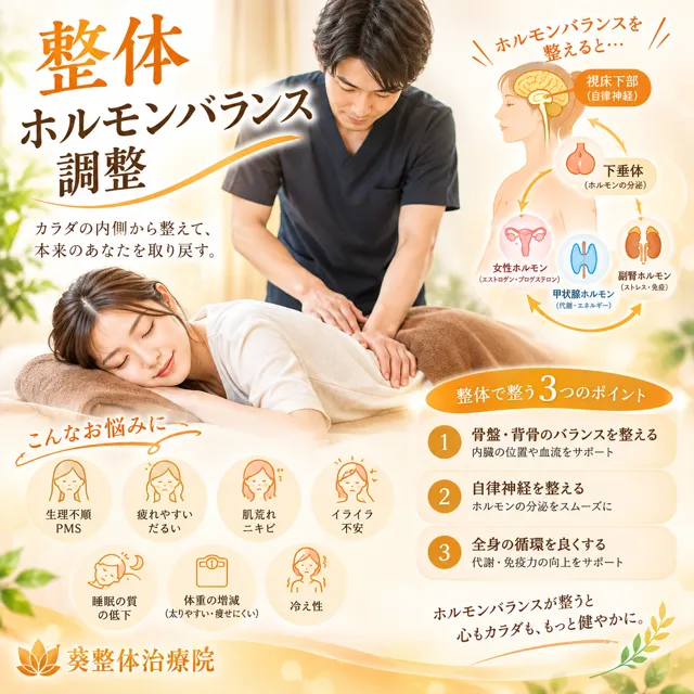 整体でホルモンバランスを整えて横浜市南区の女性特有の不調をやさしくケアする方法