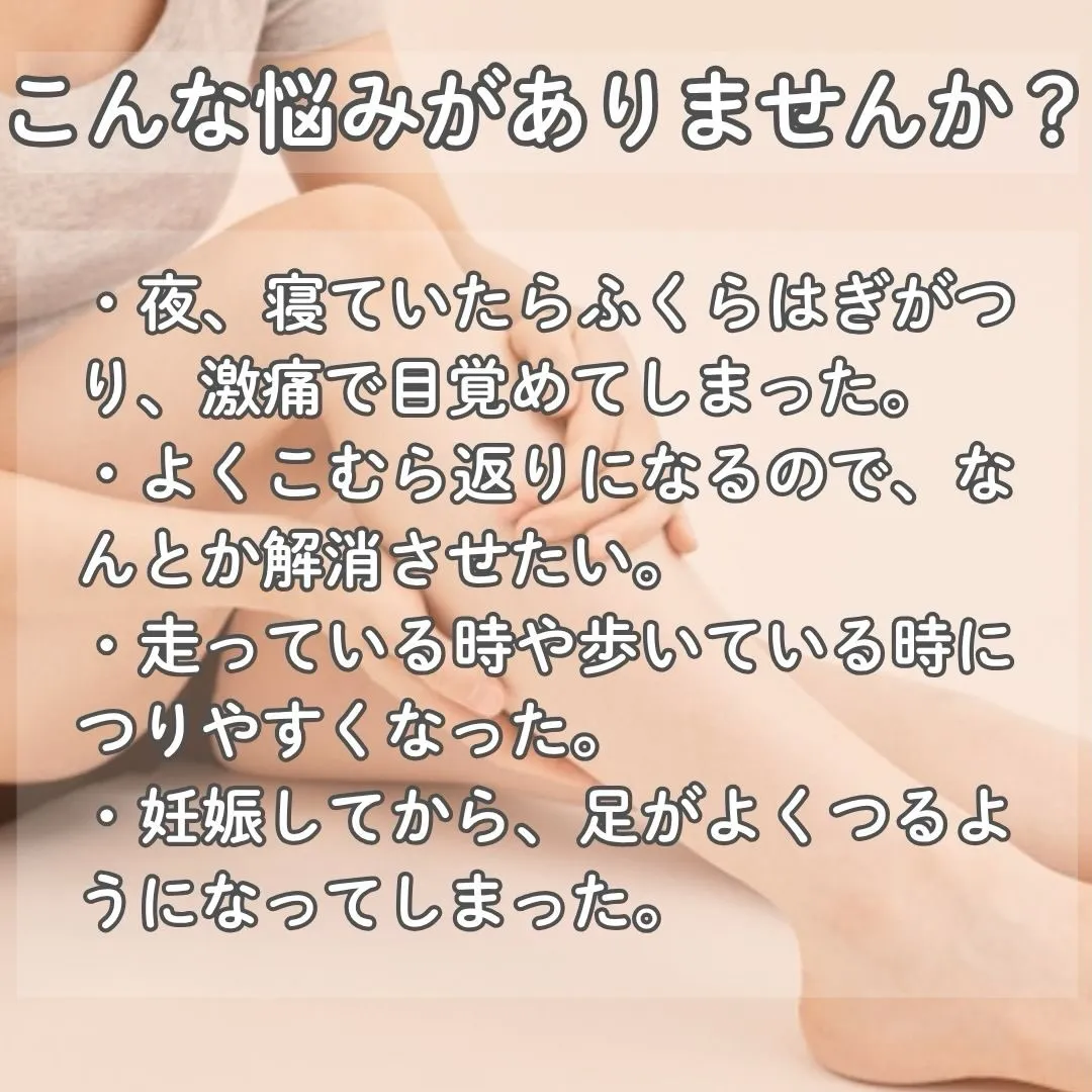 足がつりやすくてお困りではありませんか？🌿